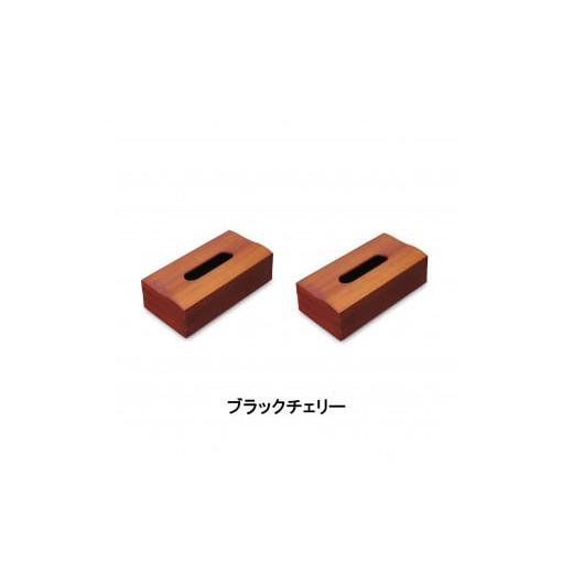 ふるさと納税 雑貨・日用品 和歌山県 海南市 木目塗り ティッシュボックス ブラックチェリー 2個組 タツクラフト Tk353 ブラックチェリー