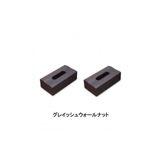 ふるさと納税 雑貨・日用品 和歌山県 海南市 木目塗り ティッシュボックス グレイッシュウォールナット 2個組 タツクラフト Tk354 グレイッシュウォールナット…
