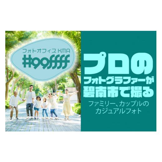 ふるさと納税 体験チケット 愛知県 碧南市  月に１回限定 プロのフォトグラファーが碧南市で撮るファミリー、カップルのカジュアルフォト H148-007の画像