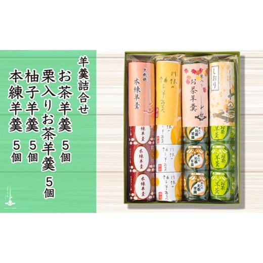 ふるさと納税 和菓子 和菓子セット・詰め合わせ 静岡県 島田市   羊羹5個袋入り×4種 箱入り