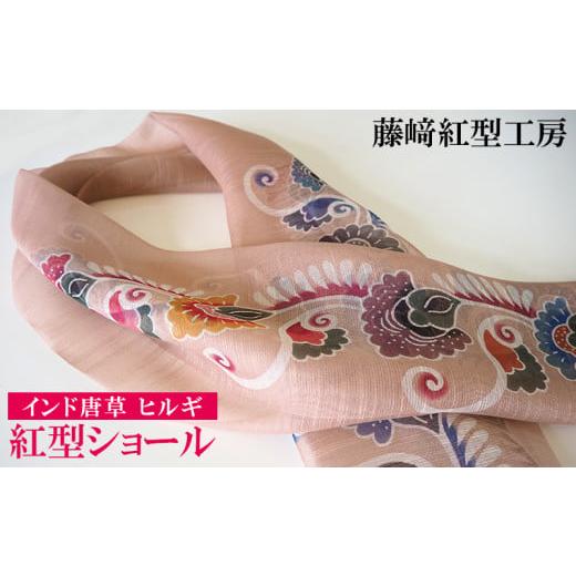 ふるさと納税 小物 ストール・マフラー 沖縄県 名護市 紅型ショール インド唐草 ヒルギ 藤崎紅型工房 伝統 工芸 名護 民芸 おみやげ 文化 びんがた 作品 沖縄…