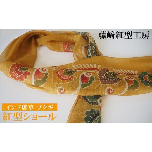 ふるさと納税 小物 ストール・マフラー 沖縄県 名護市 紅型ショール　インド唐草 フクギ 藤崎紅型工房 伝統 工芸 名護 民芸 おみやげ 文化 びんがた 作品 沖縄…の画像