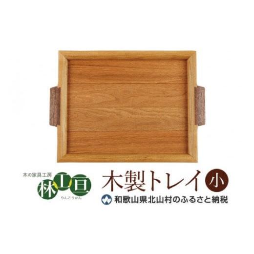 ふるさと納税 木工品・竹工品 和歌山県 古座川町  木の家具工房 林工亘 木製トレイ 小 nrk100の画像