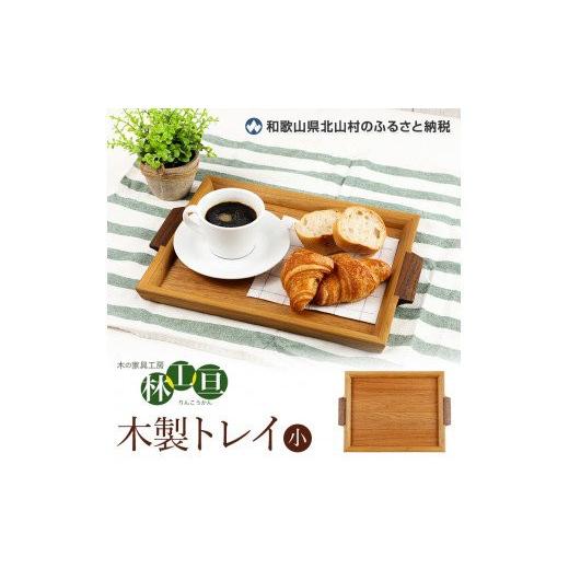 ふるさと納税 木工品・竹工品 和歌山県 古座川町  木の家具工房 林工亘 木製トレイ 小 nrk100の画像