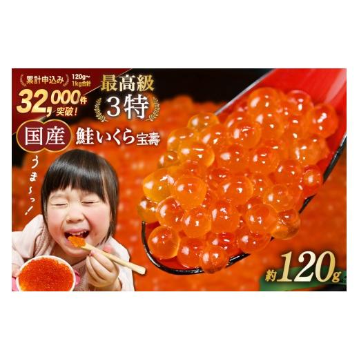 ふるさと納税 いくら 宮城県 気仙沼市  TVで紹介 最高級3特 国産 味付 いくら 宝壽 醤油漬 120g×1 かわむら家 宮城県 気仙沼市 20565080 イクラ 海鮮 魚介類 …の画像