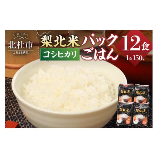 ふるさと納税 米 コシヒカリ 山梨県 北杜市 山梨県産こしひかり「梨北米パックごはん」(150g×3パック)×4袋 12食分 ご飯 パックごはん パックライス パック…