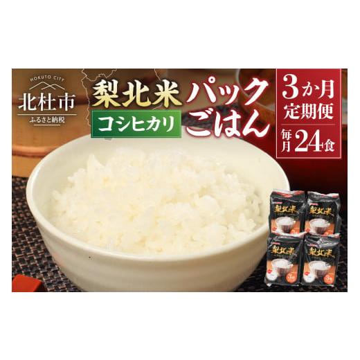 ふるさと納税 米 コシヒカリ 山梨県 北杜市 3ヶ月定期便 「梨北米パックごはん」(150g×3パック)×8袋(24食分)