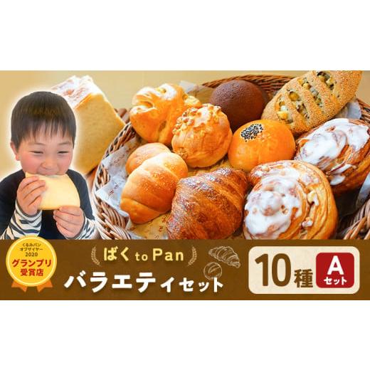 ふるさと納税 パン 食パン 茨城県 結城市 ばくto Pan バラエティセット A 10種類 12個(くるみパンオブザイヤー2020グランプリ受賞店) [90日以内に出荷予定(…