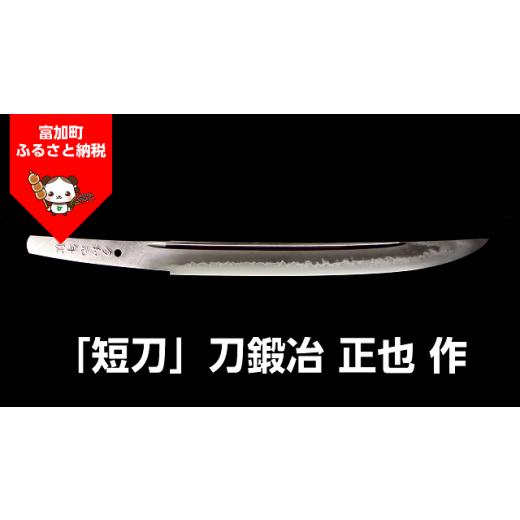 ふるさと納税 伝統技術 岐阜県 富加町 2000001 短刀(3)
