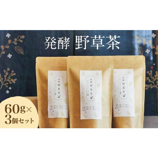 ふるさと納税 お茶類 大分県 豊後大野市 019-540 発酵野草茶 3個セット 計180g カフェインフリー 健康茶の画像