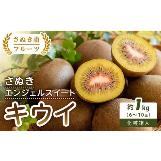 ふるさと納税 果物類 香川県 小豆島町 さぬき讃フルーツ さぬきエンジェルスイートキウイ 化粧箱入り 約1kg キウイ フルーツ キウイフルーツ 果物 くだもの …