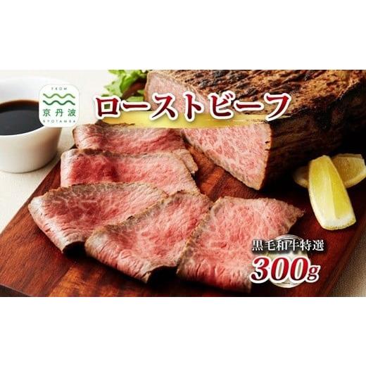 ふるさと納税 牛肉 京都府 京丹波町 2026年1月中旬以降発送 黒毛和牛特選ローストビーフ 特選ローストビーフ 300g 独自の直火焼き製法 ローストビーフ 黒毛和…