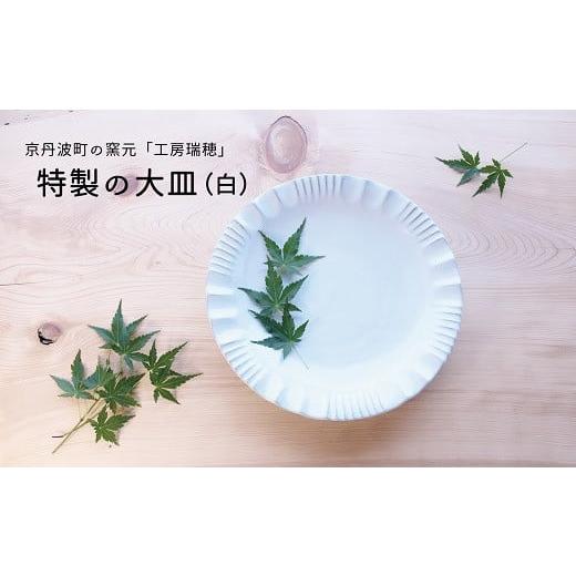 ふるさと納税 陶磁器・漆器・ガラス 京都府 京丹波町 京丹波町の窯元「工房瑞穂」特製の大皿（白）  015MG001の画像