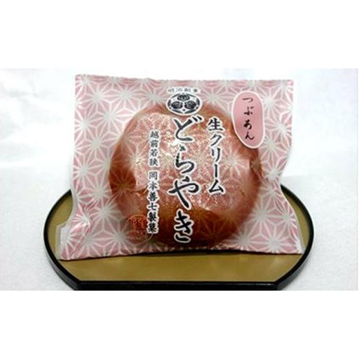 ふるさと納税 和菓子 どら焼き 福井県 若狭町 明治創業 岡本善七製菓『生クリームどら焼き』10個セット No.5580-0367の画像