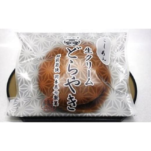 ふるさと納税 和菓子 どら焼き 福井県 若狭町 明治創業 岡本善七製菓『生クリームどら焼き』10個セット No.5580-0367の画像