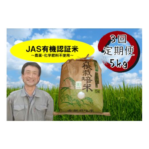 ふるさと納税 米 コシヒカリ 新潟県 阿賀野市 令和7年産 3か月定期便 JAS有機認証米 コシヒカリ 5kg×3回 新潟県 米 こめ コメ 白米 精米 さいとう農園 1G050…_1