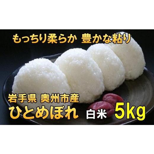 ふるさと納税 米 ひとめぼれ 岩手県 奥州市 新米 人気沸騰の米 令和7年産 岩手県奥州市産 ひとめぼれ 白米 5kg 7日以内発送 おこめ ごはん ブランド米 AC013 …