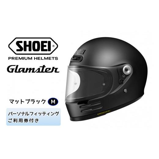 ふるさと納税 雑貨・日用品 茨城県 稲敷市 SHOEIヘルメット「Glamster マットブラック」M フィッティングチケット付き|フルフェイス バイク ツーリング ショ…