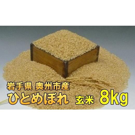 ふるさと納税 米 ひとめぼれ 岩手県 奥州市 新米 人気沸騰の米 令和7年産 岩手県奥州市産 ひとめぼれ 玄米 8kg 7日以内発送 おこめ ごはん ブランド米 AC015 …
