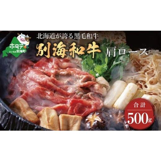 ふるさと納税 牛肉 ロース 北海道 別海町 黒毛和牛 500g すき焼き・しゃぶしゃぶ 用 北海道別海町産 肩ロース(250g×2) 別海和牛 FF0000002 (北海道 別海町 …