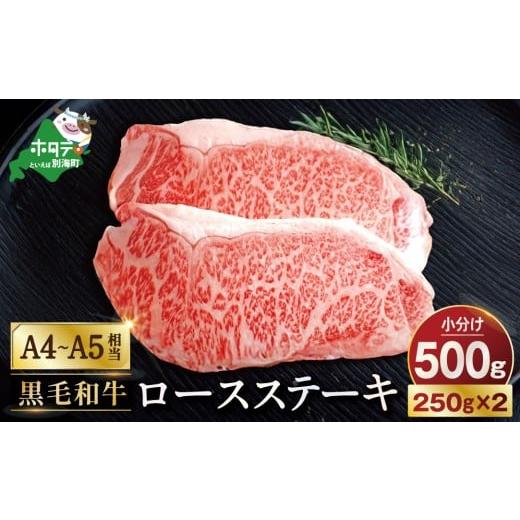 ふるさと納税 牛肉 ステーキ 北海道 別海町 黒毛和牛「別海和牛」ロースステーキ用500g 北海道別海町産 250g×2パック FF0000005(和牛 牛 牛肉 500g 肉 お肉 …