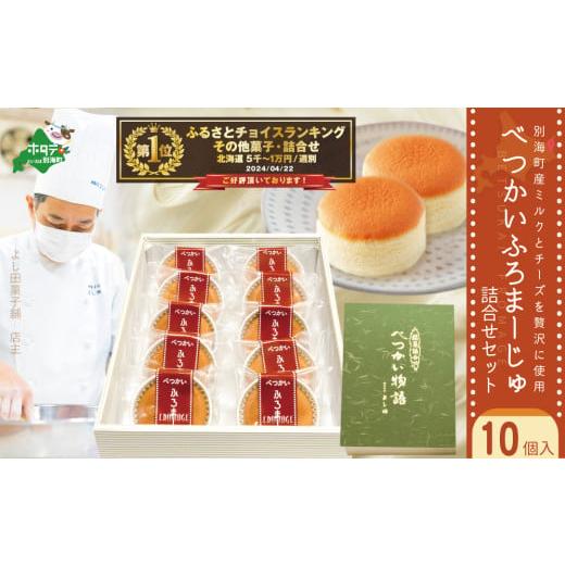 ふるさと納税 菓子 詰合せ 北海道 別海町 御礼 ランキング第1位獲得 別海町産ミルクとチーズを贅沢に使用 べつかいふろまーじゅ詰合せ 10個入り YK0000002 (…
