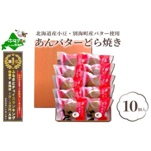 ふるさと納税 和菓子 どら焼き 北海道 別海町 御礼 ランキング第1位獲得 北海道 あんバター どら焼き 詰合せ 10個入 HY0000001 北海道産小豆と酪農王国・別海…の画像