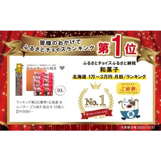 ふるさと納税 和菓子 どら焼き 北海道 別海町 御礼 ランキング第1位獲得 北海道 あんバター どら焼き 詰合せ 10個入 HY0000001 北海道産小豆と酪農王国・別海…の画像