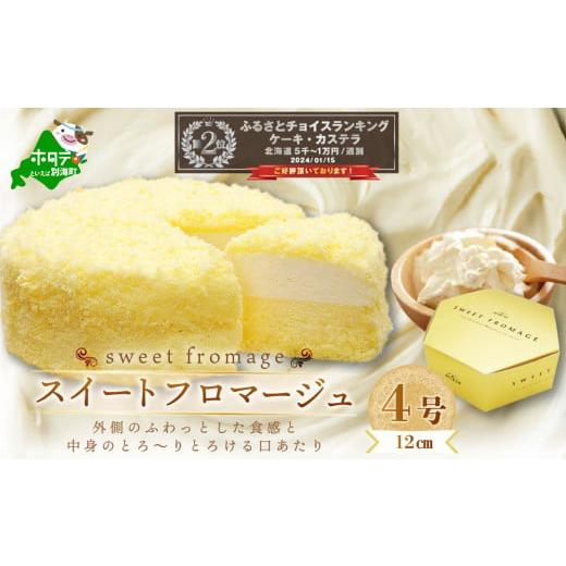 ふるさと納税 北海道 別海町 二層のチーズケーキスイート・フロマージュ　12cm×1台【be051-0967】(北海道 別海町 スイーツ ちーず チーズ  マスカルポーネチ…｜furusatochoice｜02