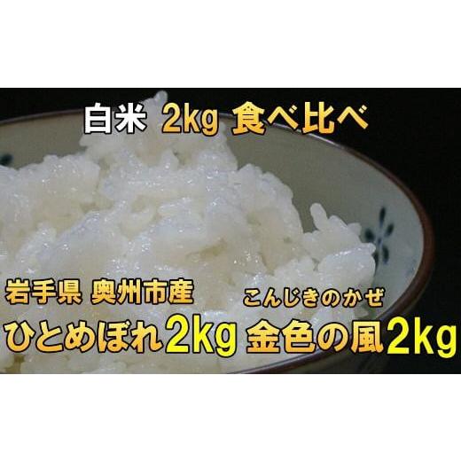 ふるさと納税 米 ひとめぼれ 岩手県 奥州市 新米 高級米食べ比べ 令和7年産 岩手県奥州市産 ひとめぼれ 2kg 金色の風2kg 白米 7日以内発送 おこめ ごはん ブラ…
