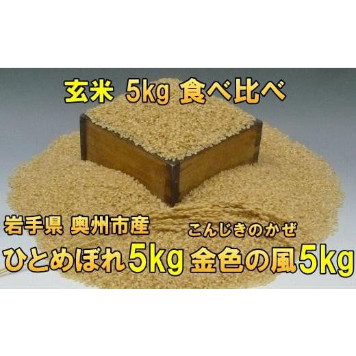 ふるさと納税 玄米 岩手県 奥州市 新米 高級米食べ比べ 令和7年産 岩手県奥州市産 ひとめぼれ5kg 金色の風 5kg 玄米 7日以内発送 おこめ ごはん ブランド米 AC…