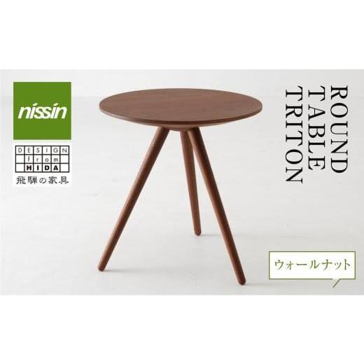 ふるさと納税 家具 テーブル 岐阜県 高山市 飛騨の家具 ROUND TABLE ウォルナット材 nissin | 日進木工 サイドテーブル サロンテーブル 飛騨家具 ウォルナット…の画像
