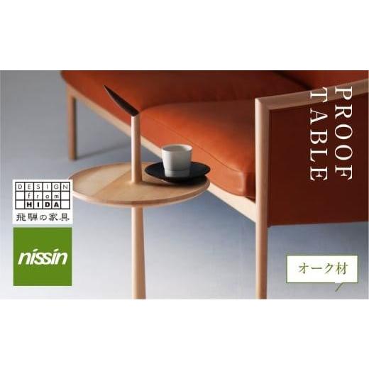 ふるさと納税 家具 テーブル 岐阜県 高山市 飛騨の家具 PROOF TABLE 