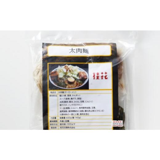 ふるさと納税 東京都 渋谷区 【桂花ラーメン渋谷センター街店直送】太肉麺 3食セット 