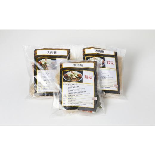 ふるさと納税 東京都 渋谷区 【桂花ラーメン渋谷センター街店直送】太肉麺 3食セット 