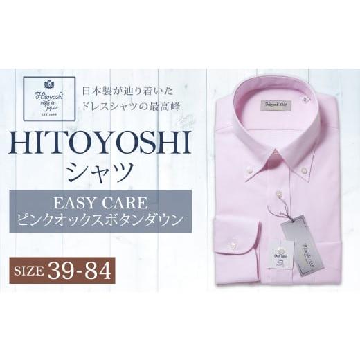 ふるさと納税 服 男 熊本県 人吉市 EASY CARE 39(M)-84 ピンクオックスBD HITOYOSHIシャツ EASY CARE 39(M)-84 ピンクオックスBD HITOYOSHIシャツ
