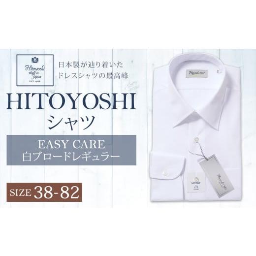 ふるさと納税 服 男 熊本県 人吉市 EASY CARE 38-82 白ブロードR HITOYOSHIシャツ EASY CARE 38-82 白ブロードR HITOYOSHIシャツ