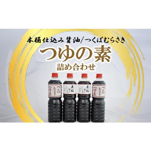 ふるさと納税 醤油 茨城県 つくば市 木桶仕込醤油 1L×2本 ／ つくばむらさきつゆの素 1L×2本 詰合せ │ しょうゆ 醤油 しょう油 めんつゆ つゆ 調味料 茨城…の画像