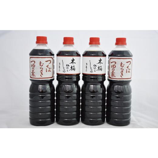 ふるさと納税 醤油 茨城県 つくば市 木桶仕込醤油 1L×2本 ／ つくばむらさきつゆの素 1L×2本 詰合せ │ しょうゆ 醤油 しょう油 めんつゆ つゆ 調味料 茨城…の画像