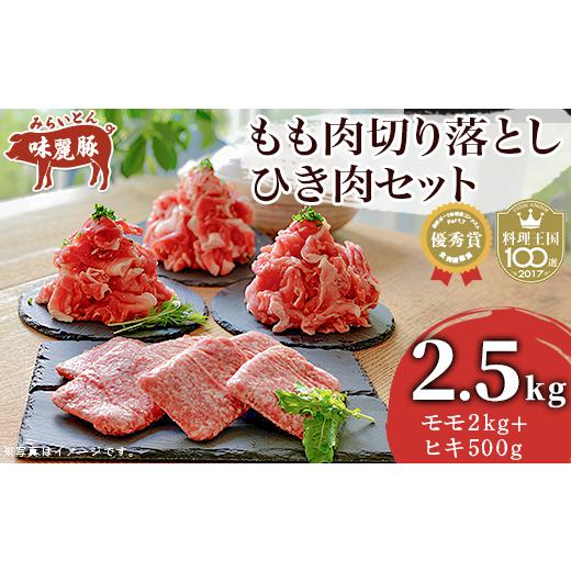 ふるさと納税 茨城県 つくば市 みらい豚もも肉切り落とし・みらい豚挽肉セット2.5kg 村下商事シリーズ [離島・沖縄配送不可][ 豚肉 豚 ぶた肉 ポーク モ…