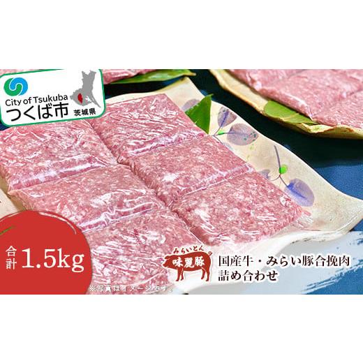 ふるさと納税 茨城県 つくば市 国産牛・みらい豚合挽肉 1.5kg 村下商事シリーズ[離島・沖縄配送不可][ 豚肉 豚 ぶた肉 牛肉 牛 合い挽き ハンバーグ 肉団…