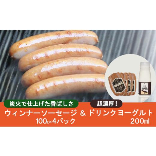 ふるさと納税 肉 ソーセージ 茨城県 つくば市 炭火使用・筑波ハムのウィンナーソーセージ(100g×4P)とドリンクヨーグルト(200ml×1本) 豚肉 豚 ぶた肉 茨城県 …
