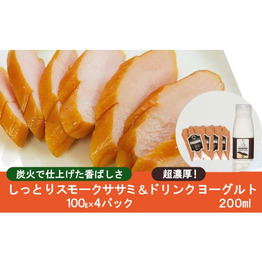 ふるさと納税 飲料類 乳飲料 茨城県 つくば市 炭火で仕上げる しっとりスモークササミ(100g×4パック)とドリンクヨーグルト(200ml×1本) 鶏肉 鳥肉 とりにく …