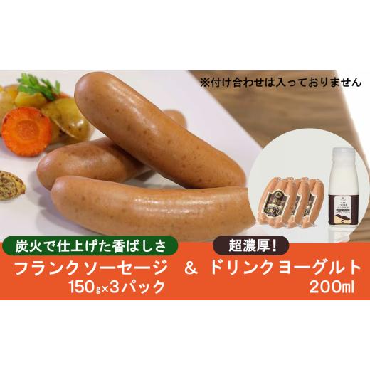 ふるさと納税 肉 ソーセージ 茨城県 つくば市 炭火使用フランクソーセージ(150g×3パック)とドリンクヨーグルト(200ml×1) 豚肉 豚 ぶた肉 ポーク ヨーグルト …
