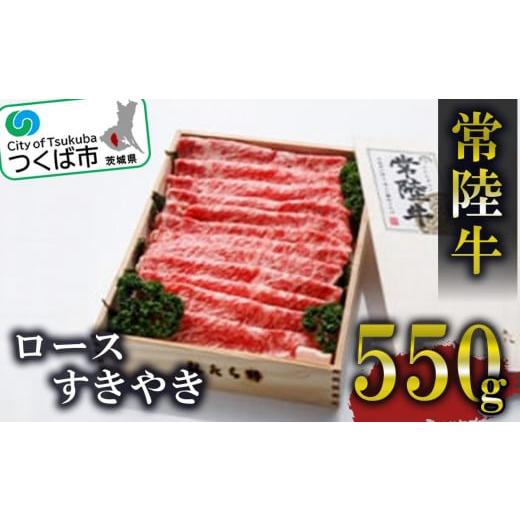 ふるさと納税 茨城県 つくば市 常陸牛ロースすきやき550g[離島・沖縄配送不可][ 牛肉 牛 すき焼き 黒毛和牛 ブランド牛 茨城県産 国産 ]