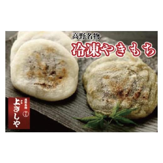 ふるさと納税 和菓子 もち菓子 和歌山県 高野町  高野名物　冷凍やきもち やきもち 餅 お土産 小豆 あんこ よもぎ 和菓子 スイーツ逸品 お取り寄せ グルメ ご…_1