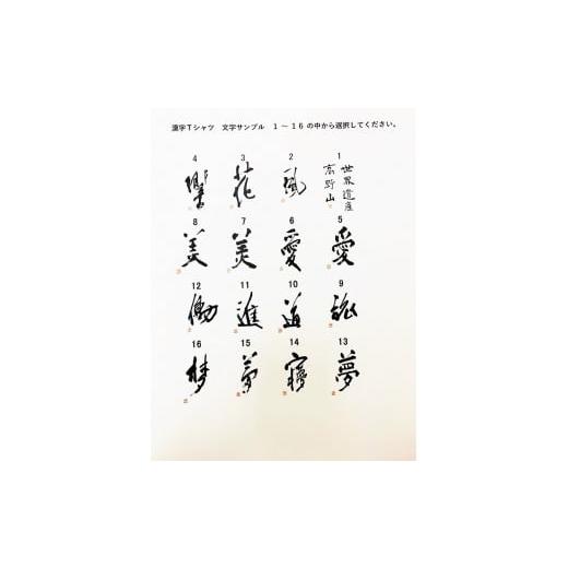 ふるさと納税 福祉施設製品 和歌山県 高野町 文化功労者 尾崎邑鵬 揮毫 漢字Tシャツ XXLサイズ(10.道) 10.道/XXLサイズ