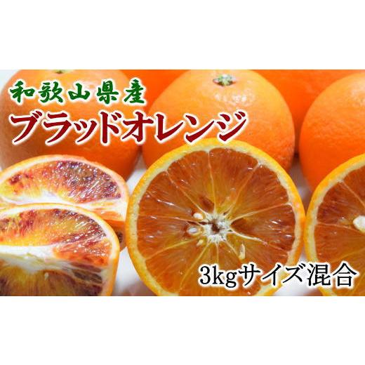 ふるさと納税 みかん・柑橘類 オレンジ 和歌山県 高野町 [希少・高級柑橘]国産濃厚ブラッドオレンジ「タロッコ種」約3kg 2027年4月頃より順次発送予定[TM14…