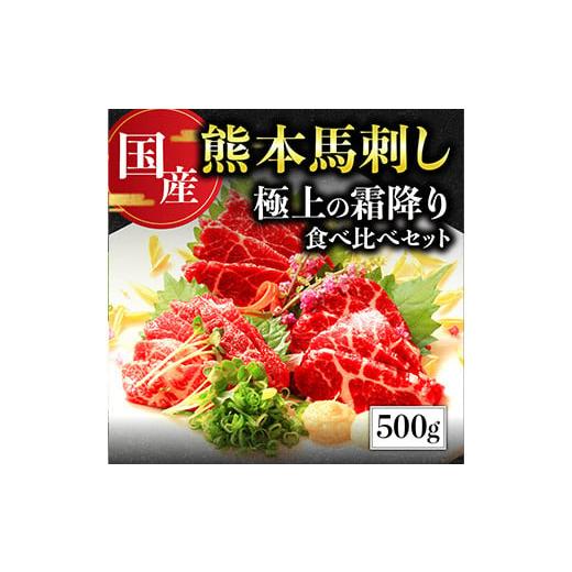 ふるさと納税 熊本県 多良木町 [国産] 熊本 馬刺し 極上の霜降り 食べ比べ セット 計500g [ 中トロ 50g×6 / 大トロ 50g×4 ] 専用タレ80ml付き 冷凍 小…