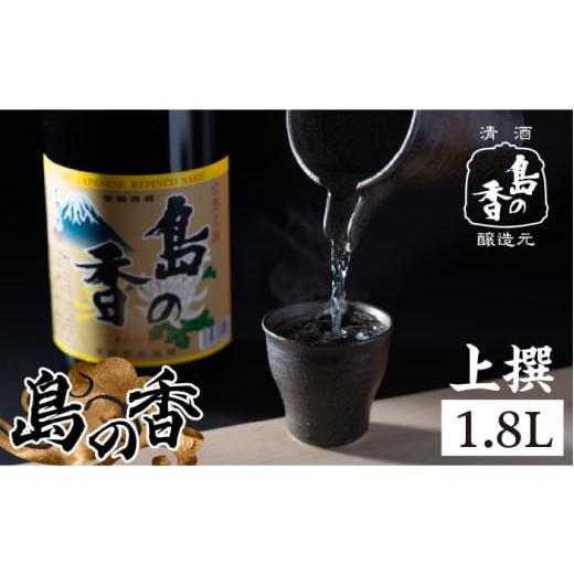 ふるさと納税 広島県 江田島市 島の地酒!穏やかな瀬戸内海の海辺でうまれた『島の香』上撰 1.8L 日本酒 酒 上撰 ギフト 贈り物 江田島市/津田酒造株式会…